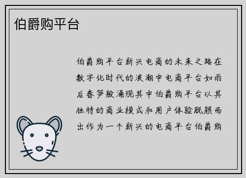伯爵购平台