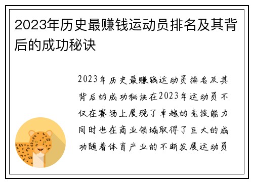 2023年历史最赚钱运动员排名及其背后的成功秘诀
