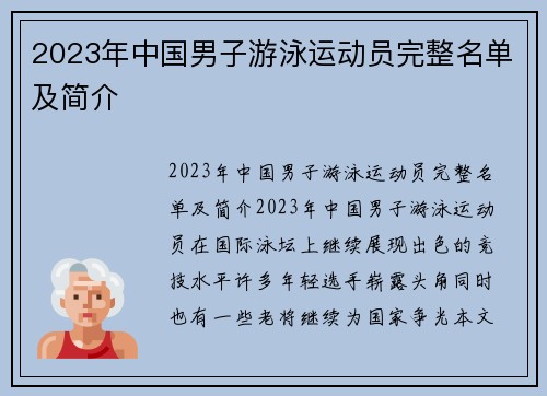 2023年中国男子游泳运动员完整名单及简介
