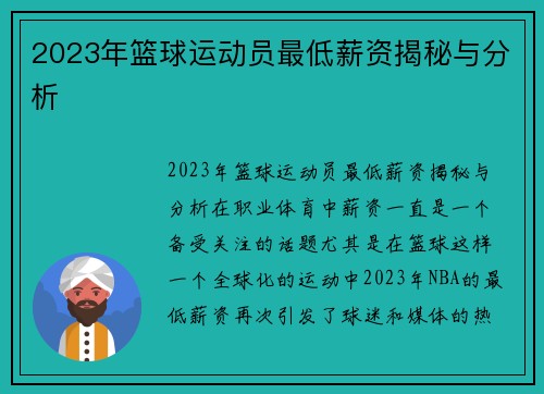 2023年篮球运动员最低薪资揭秘与分析