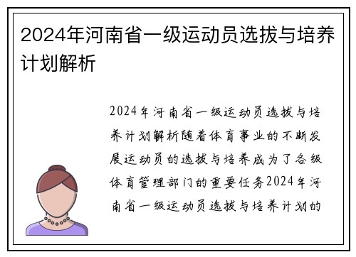 2024年河南省一级运动员选拔与培养计划解析