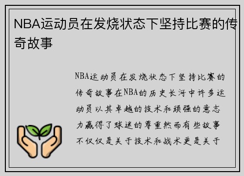 NBA运动员在发烧状态下坚持比赛的传奇故事