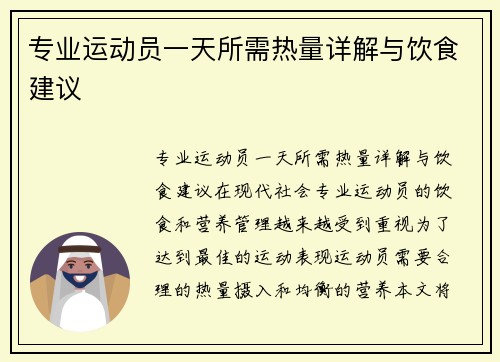 专业运动员一天所需热量详解与饮食建议