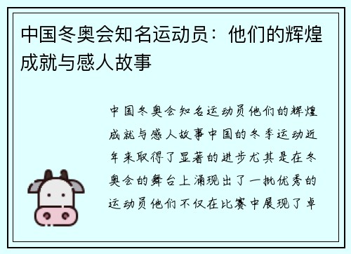 中国冬奥会知名运动员：他们的辉煌成就与感人故事