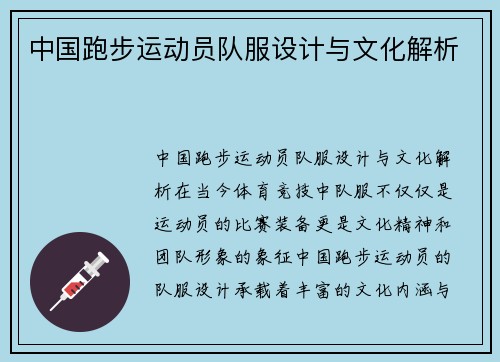 中国跑步运动员队服设计与文化解析