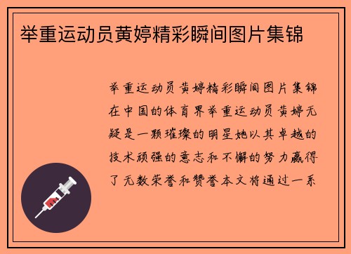 举重运动员黄婷精彩瞬间图片集锦