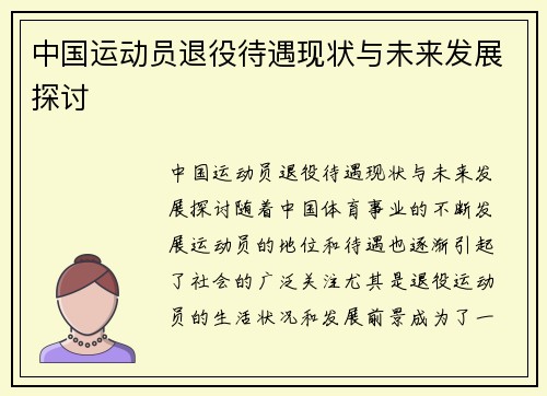 中国运动员退役待遇现状与未来发展探讨