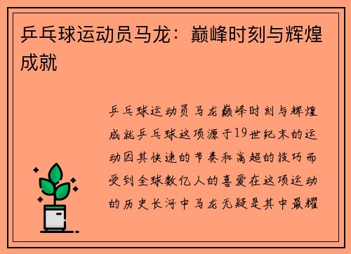 乒乓球运动员马龙：巅峰时刻与辉煌成就