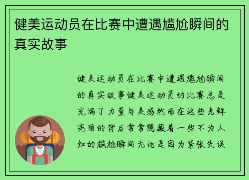 健美运动员在比赛中遭遇尴尬瞬间的真实故事