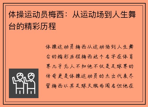体操运动员梅西：从运动场到人生舞台的精彩历程