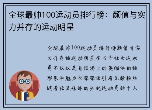 全球最帅100运动员排行榜：颜值与实力并存的运动明星