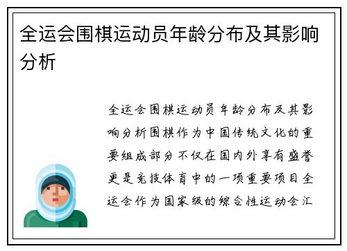 全运会围棋运动员年龄分布及其影响分析