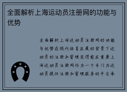 全面解析上海运动员注册网的功能与优势