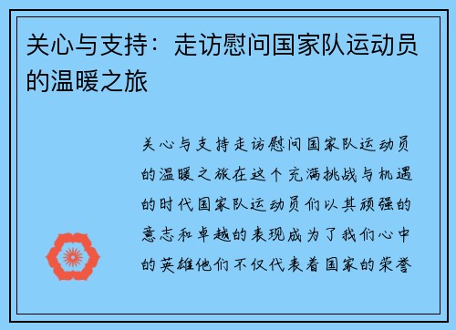 关心与支持：走访慰问国家队运动员的温暖之旅