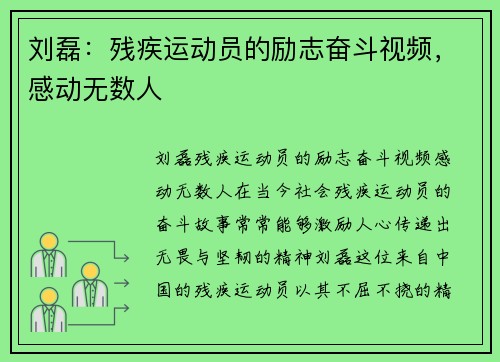 刘磊：残疾运动员的励志奋斗视频，感动无数人