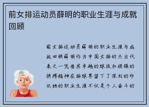前女排运动员薛明的职业生涯与成就回顾