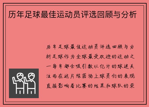 历年足球最佳运动员评选回顾与分析